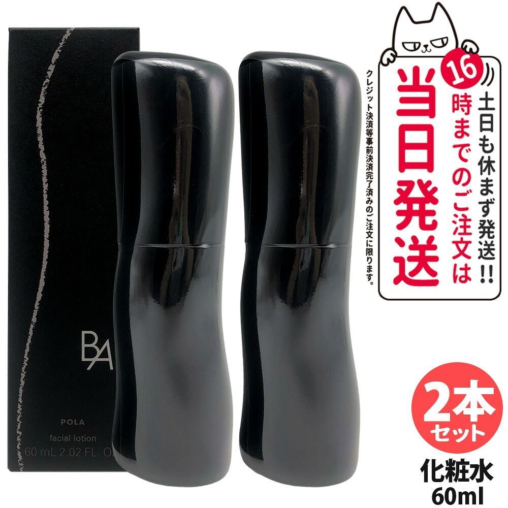 【2本セット】POLA ポーラ B.A ローション 7 ハーフサイズ 60ml 保湿化粧水 保湿 うるおい 宅配便