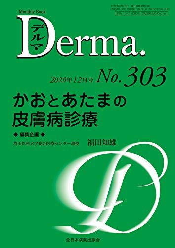 かおとあたまの皮膚病診療(MB Derma(デルマ) No.303(2020年12月号))／福田知雄