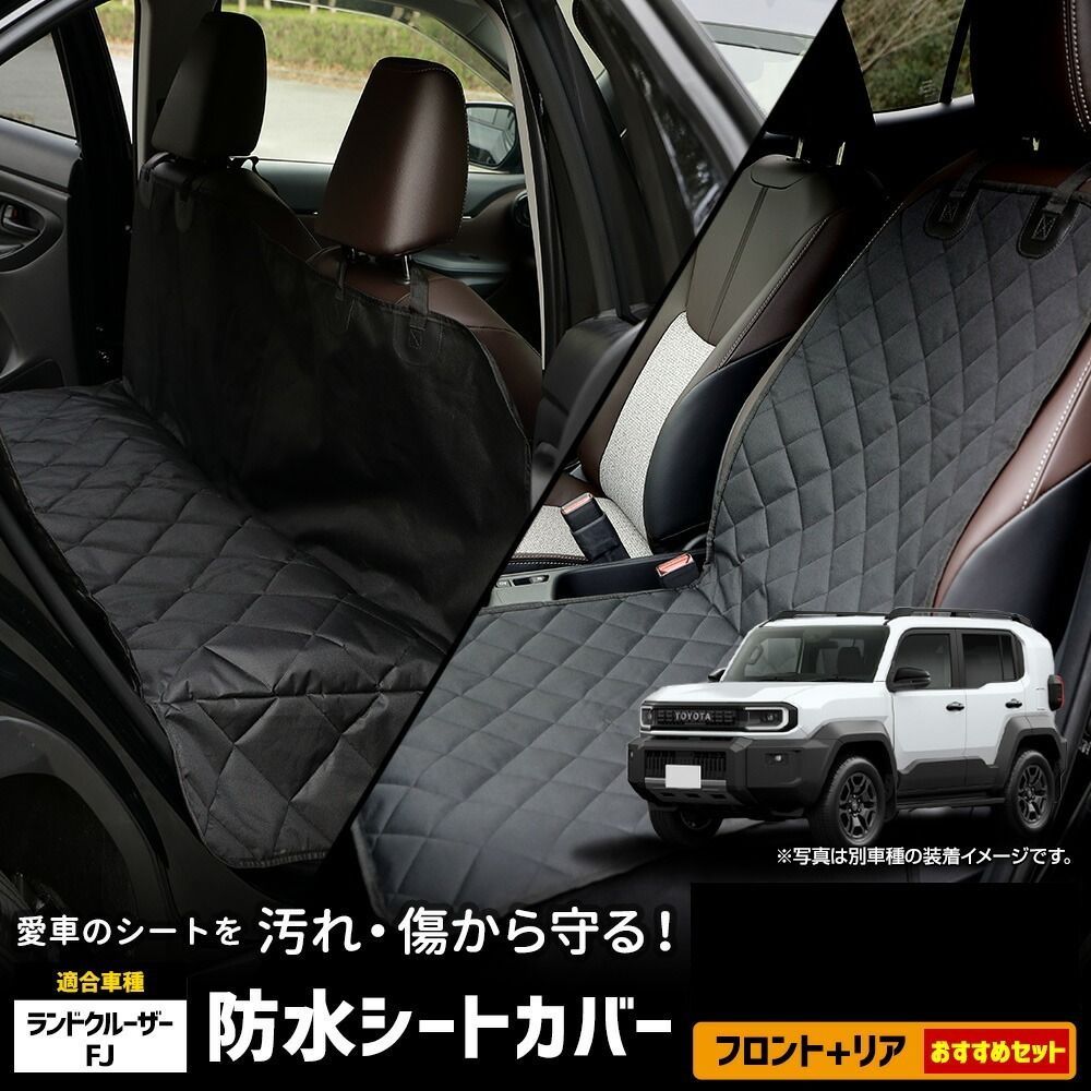 ランドクルーザー FJ 適合 シートカバー シングル リア 選べる 防水 運転席 助手席 後部座席 海水浴 海 川 アウトドア ペットシート 防汚 ペット 犬 汚れ TOYOTA トヨタ LAND CRUISER ランクル [2] S 6,106円