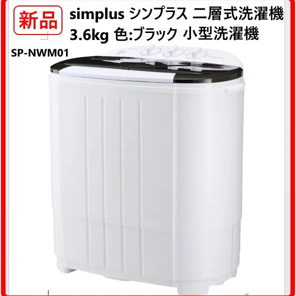 新品・未使用】 simplus シンプラス 二層式洗濯機 SP-NWM01-BK 洗濯3.6