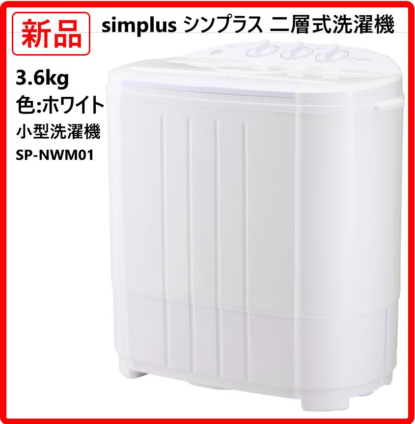 新品・未使用】 simplus シンプラス 二層式洗濯機 SP-NWM01 洗濯3.6kg