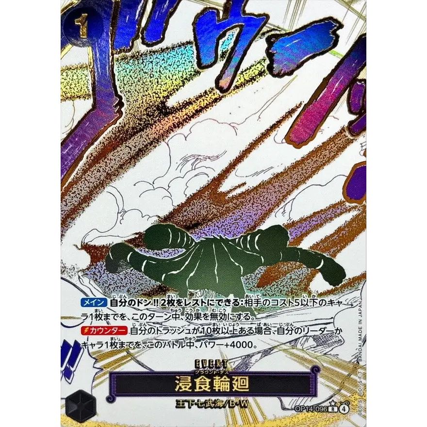 浸食輪廻(パラレル/漫画絵)【R/P】{OP14-096} - メルカリ