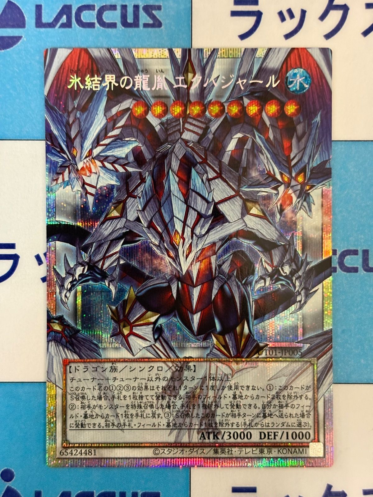 遊戯王 UTILITY SELECTION 氷結界の龍胤 エクハジャール オーバー