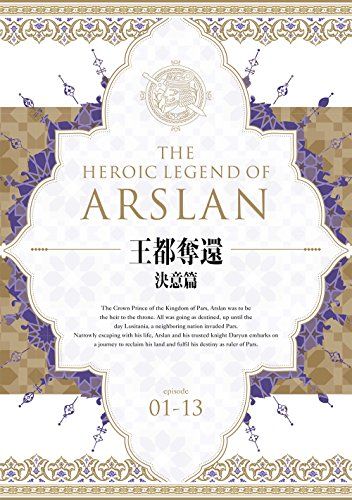 アルスラーン戦記 DVD BOX ~王都奪還 決意篇~／阿部記之