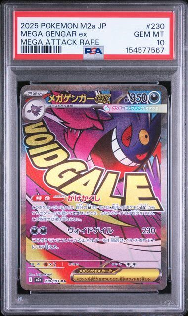 【PSA10】メガゲンガーex(MA)〈230/193〉[M2a] 7567
