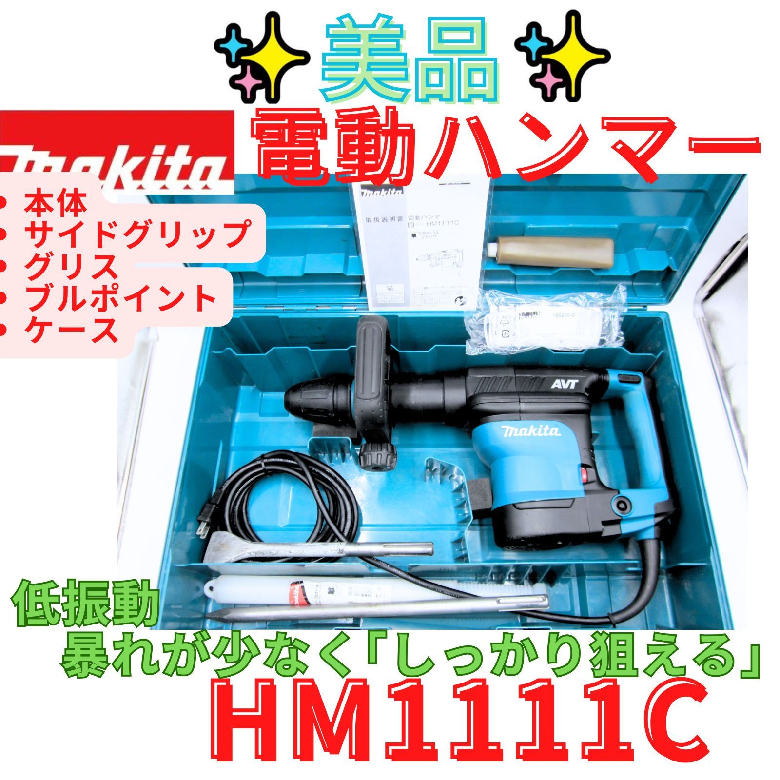 美品【領収書発行可】マキタ(Makita) 電動ハンマ HM1111C マキタ ハンマ ハンマー 斫り はつり ハツリ 電気 電動 100V ブルポイント