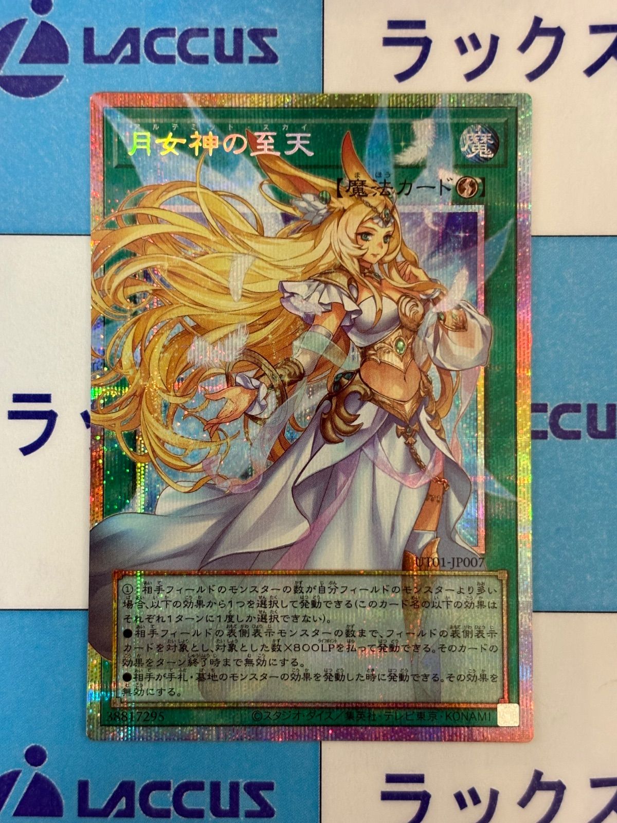 遊戯王　UTILITY SELECTION　月女神の至天/アルテミット・スカイ　オーバーフレーム/プリズマティックシークレット/オバプリ/プリシク　①