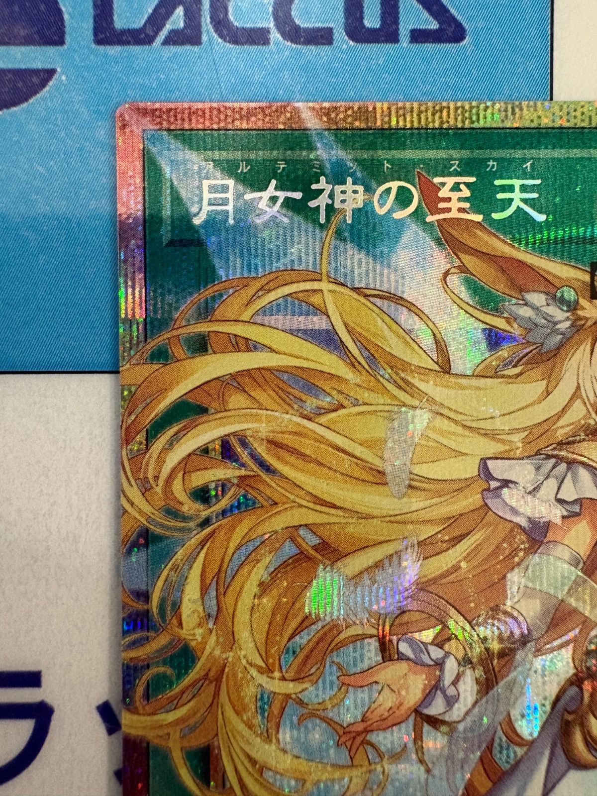 遊戯王 UTILITY SELECTION 月女神の至天/アルテミット・スカイ