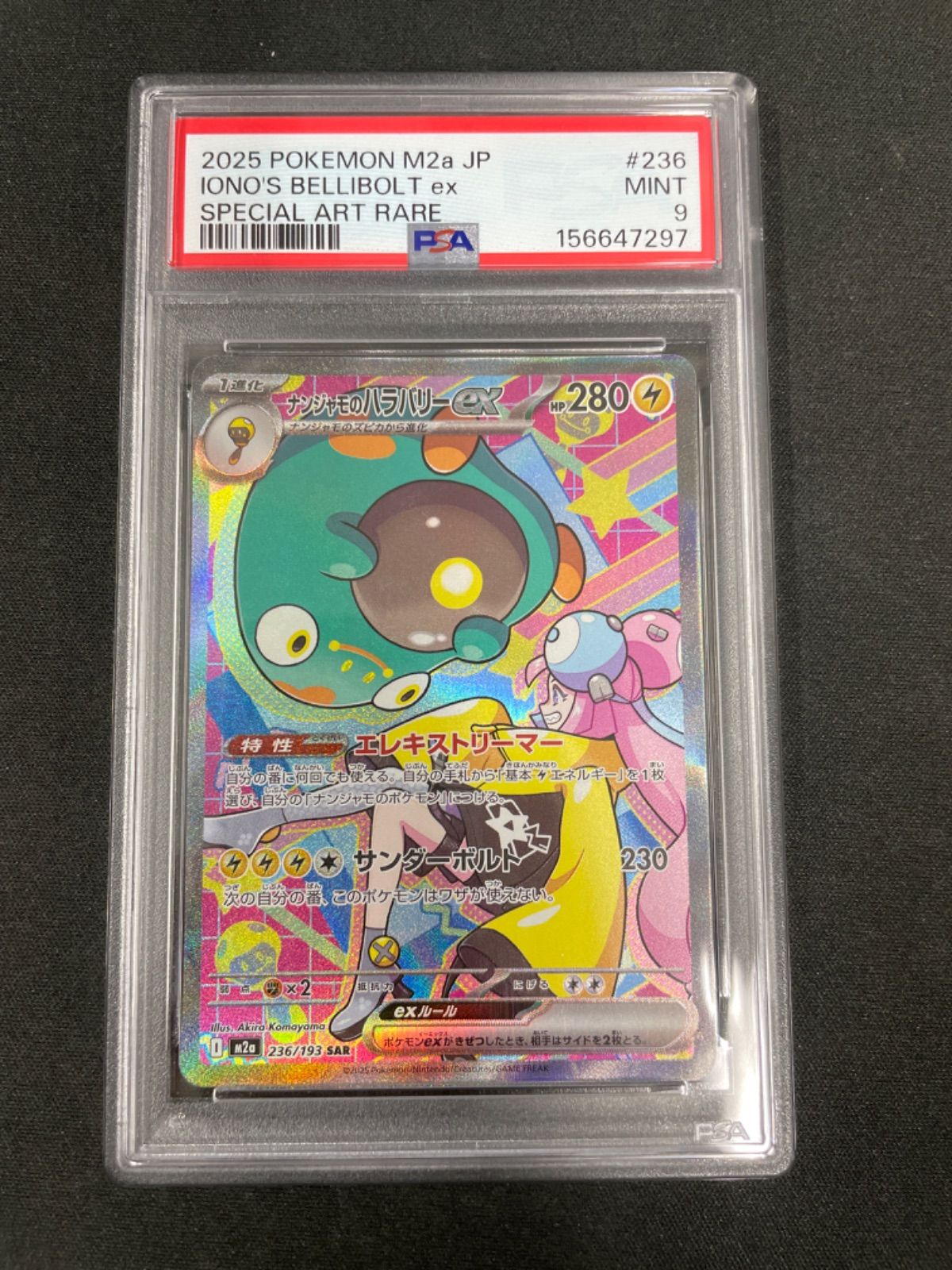 PSA9】ナンジャモのハラバリーex SAR [M2a 236/193](ハイクラスパック
