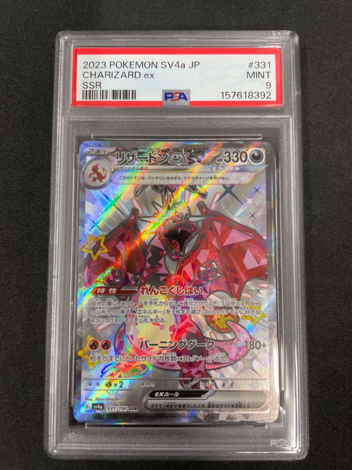 PSA9】リザードンex SSR[SV4a 331/190](ハイクラスパック「シャイニー