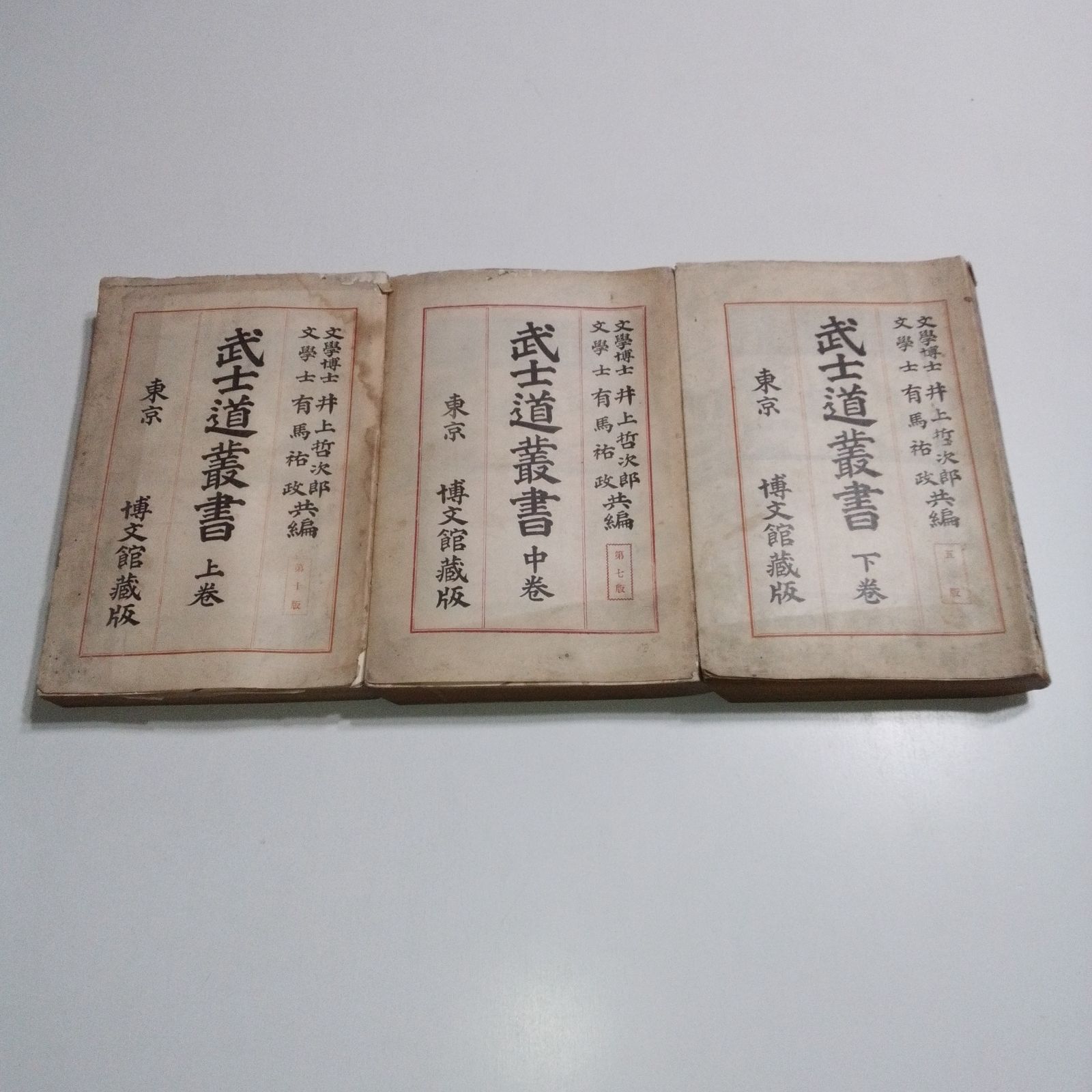 【難あり】武士道叢書 上中下巻 3冊セット 博文館 明治期