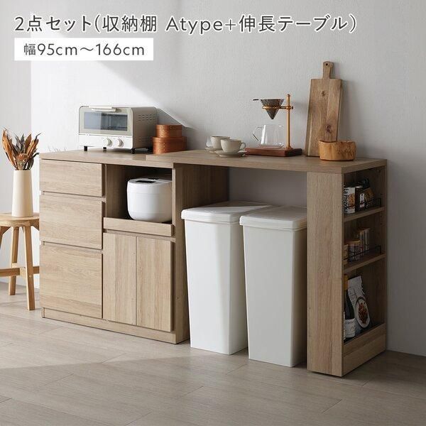 伸縮キッチンカウンター 収納棚Aタイプ+伸長テーブル2点セット(スライド棚収納) ナチュラル 組立品