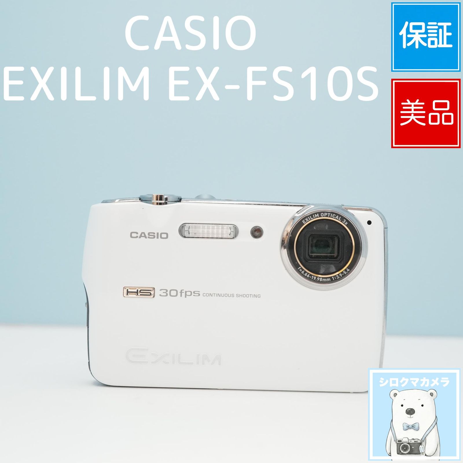 CASIO EXILIM EX-FS10S デジカメ スマホ転送OK フルセット 美品 a7013