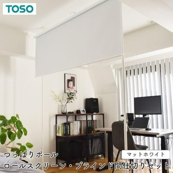 TOSO ナイビス つっぱりポールロールスクリーン・ブラインド間仕切りセット 高さ205cm～275cm ホワイト 8,474円