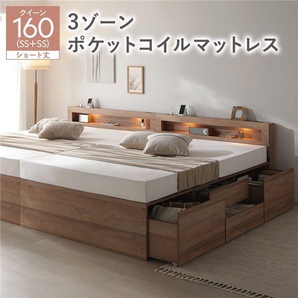 照明宮付 チェスト ベッド ショート丈クイーン160 SHSS＋SHSS シャビーオーク 3ゾーンポケットコイルマットレス付 連結 収納ベッド 72,424円