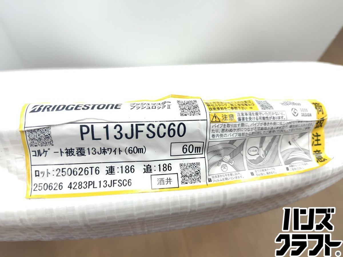 ☆【未使用】ブリヂストン コルゲート PL13JFSC60 被覆13 ホワイト 60m 一巻