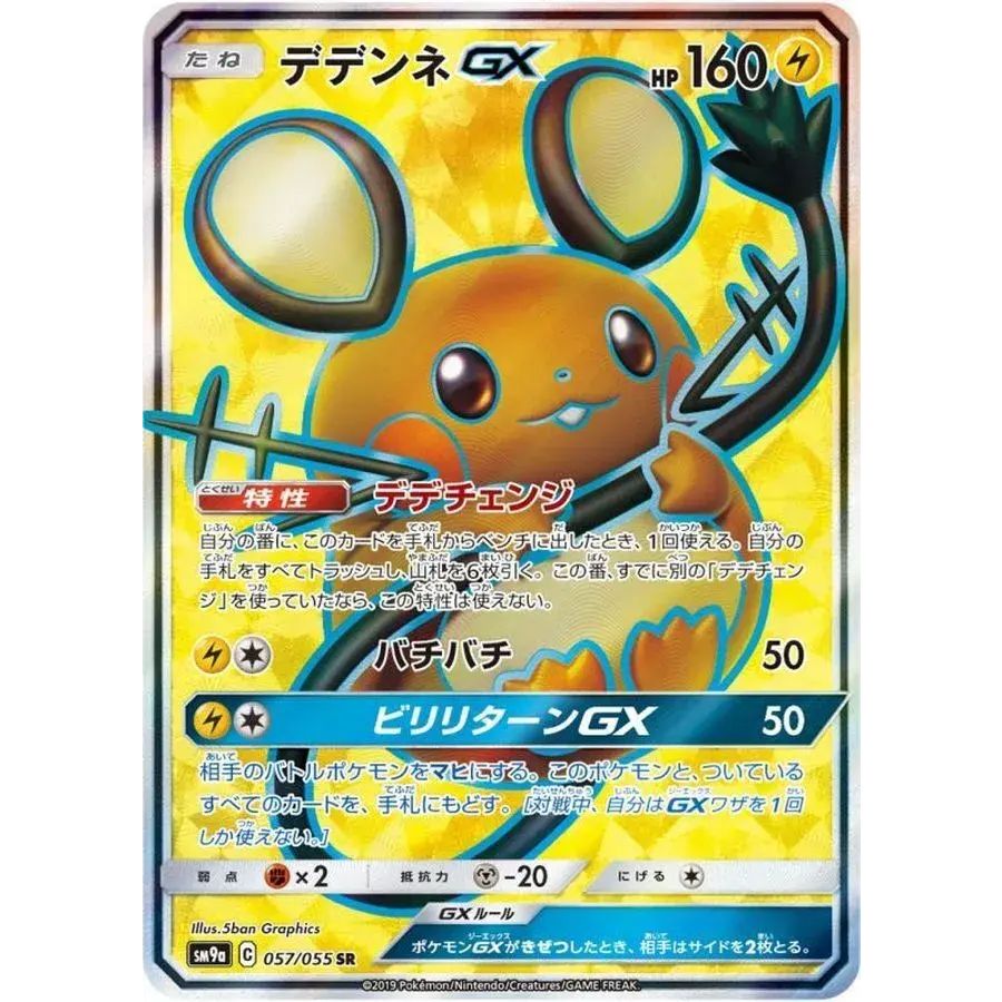タ*オ様 ポケモンカード　デデンネGX SR デデンネGX【SR】{057/055} - メルカリ