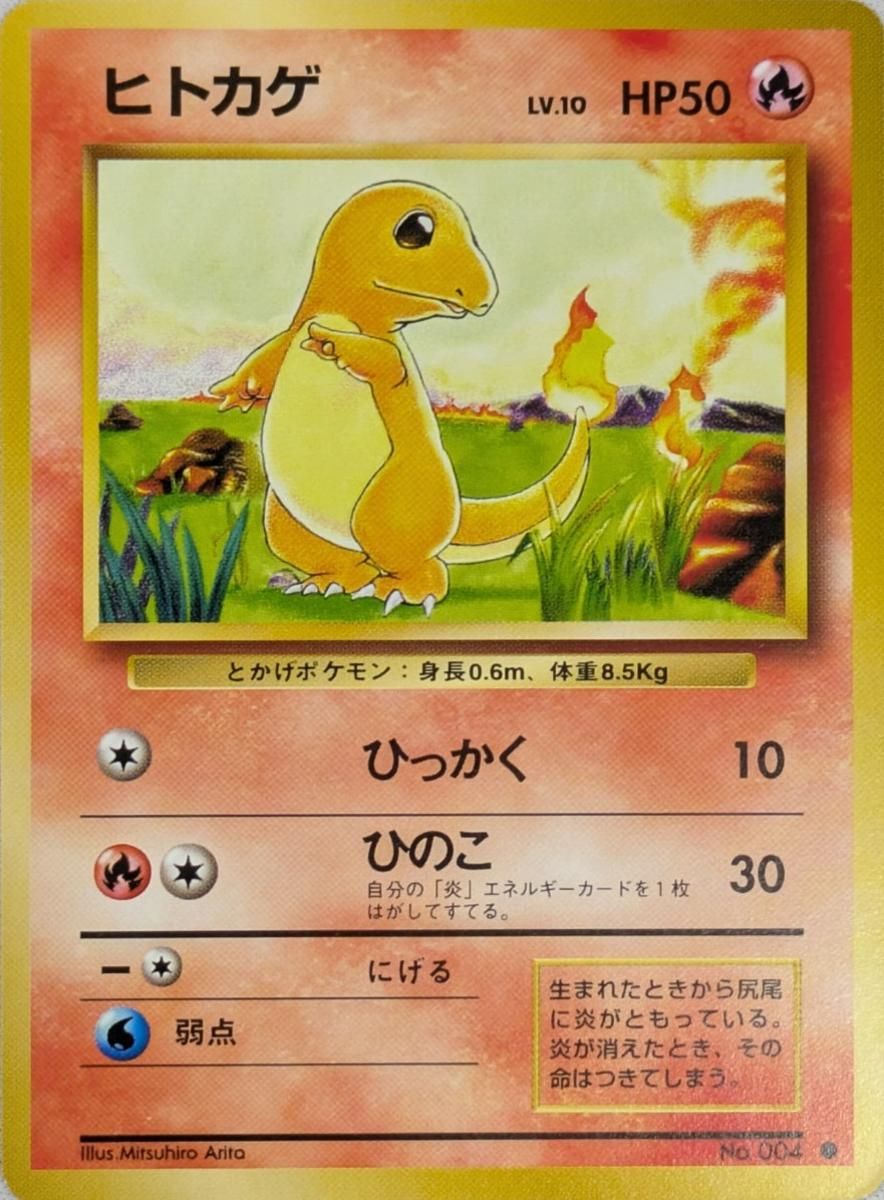 ヒトカゲ LV.10 [旧裏面] No.004 第1弾再販 傷有り ポケモンカード