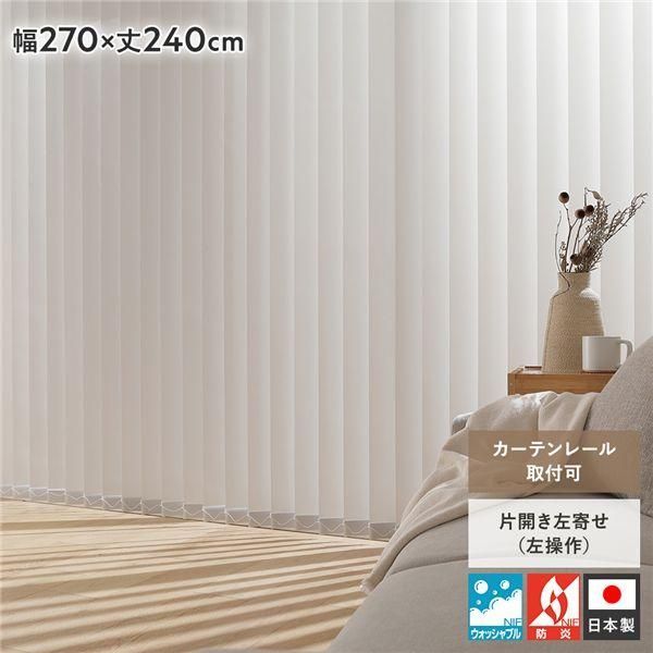 バーチカルブラインド 幅270×丈240cm パールグレー 左操作 縦型 ブラインド カーテンレール金具付き 日本製 洗える 受注生産 34,255円
