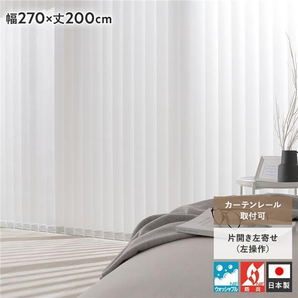 バーチカルブラインド 幅270×丈200cm ホワイト 左操作 縦型 ブラインド カーテンレール金具付き 日本製 洗える 受注生産 32,331円
