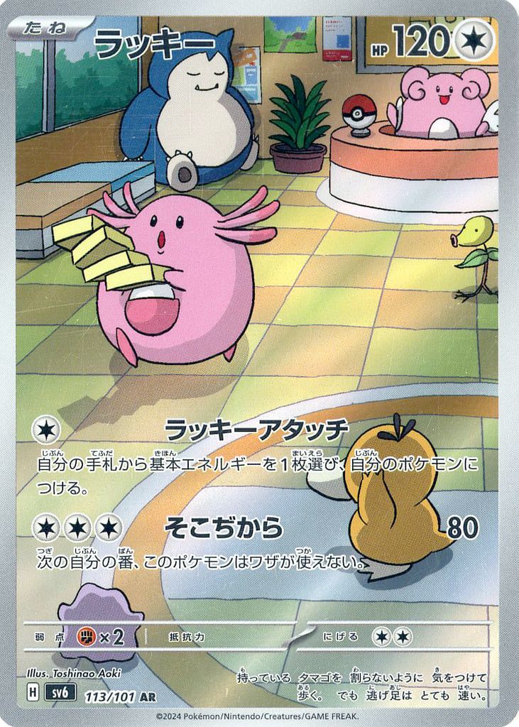 ラッキー AR [変幻の仮面] SV6 113/101 ポケモンカード ポケカ - メルカリ