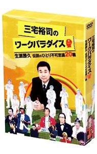 DVD DVD／三宅裕司のワークパラダイス〜生瀬勝久 伝説のひとり思議20職