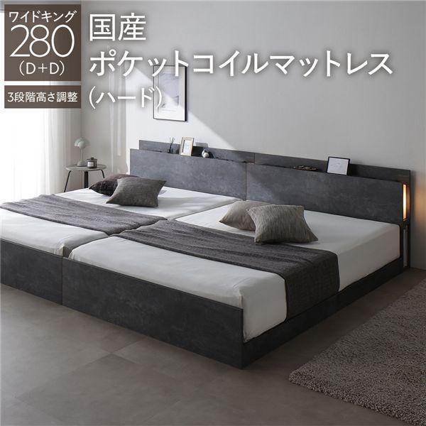 LED照明付き 高さ調整ベッド ワイドキング280(D+D) 国産ポケットコイルマットレス付き(ハード) ストーングレー 連結 コンセント付き 棚付き 3段階高さ調整 組... 147,295円