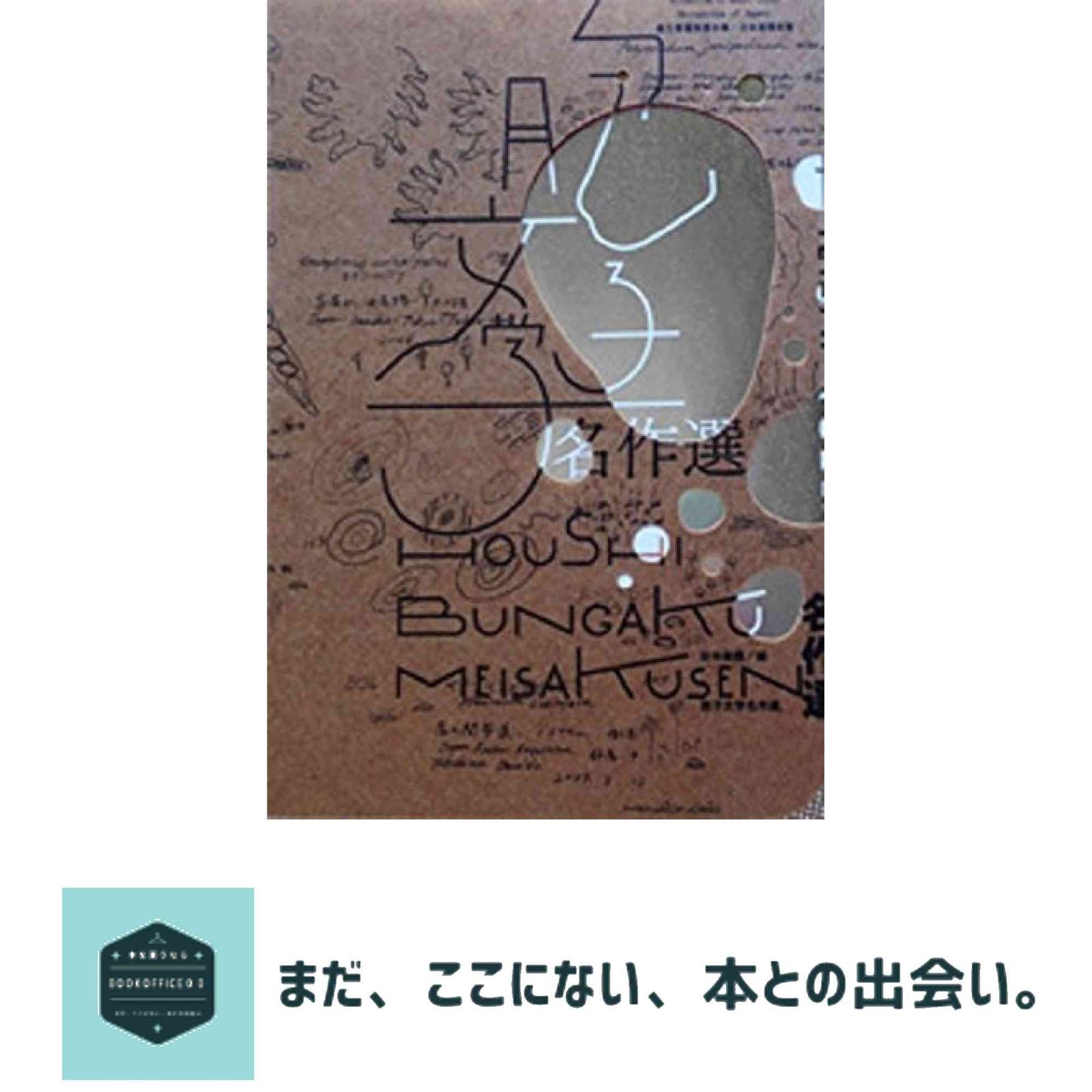 胞子文学名作選 田中 美穂 6,390円