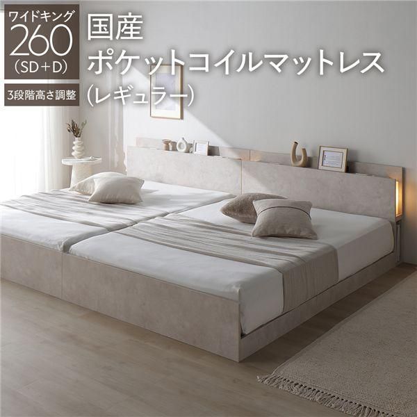 LED照明付き 高さ調整ベッド ワイドキング260(SD+D) 国産ポケットコイルマットレス付き(レギュラー) ストーンベージュ 連結 コンセント付き 棚付き 3段階高さ...