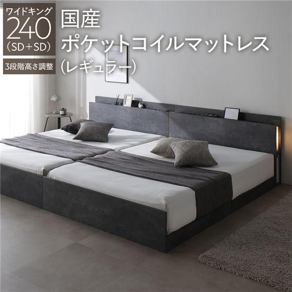 LED照明付き 高さ調整ベッド ワイドキング240(SD+SD) 国産ポケットコイルマットレス付き(レギュラー) ストーングレー 連結 コンセント付き 棚付き 3段階高さ...