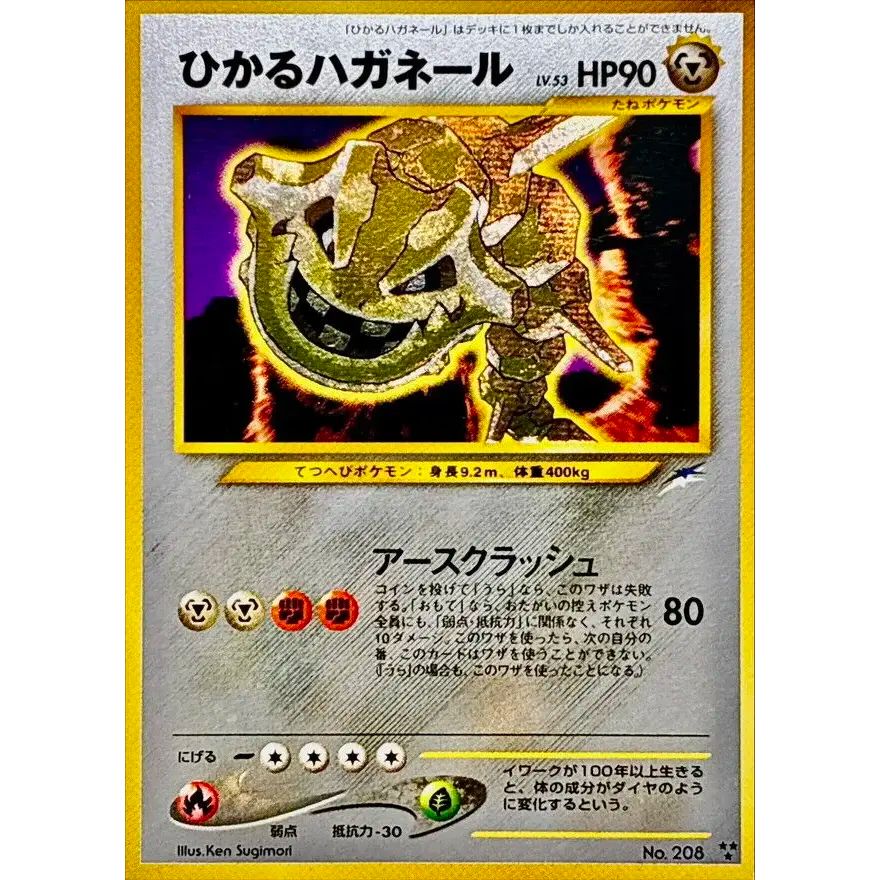 ケリミー　ひかるハガネール　旧裏 ひかるハガネール【-】{旧裏} - メルカリ