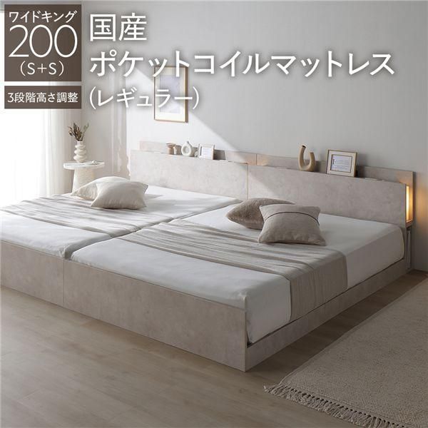LED照明付き 高さ調整ベッド ワイドキング200(S+S) 国産ポケットコイルマットレス付き(レギュラー) ストーンベージュ 連結 コンセント付き 棚付き 3段階高さ...