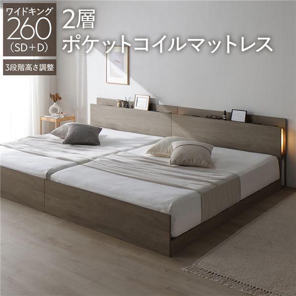 LED照明付き 高さ調整ベッド ワイドキング260(SD+D) 2層ポケットコイルマットレス付き グレージュ 連結 コンセント付き 棚付き 3段階高さ調整 組立品