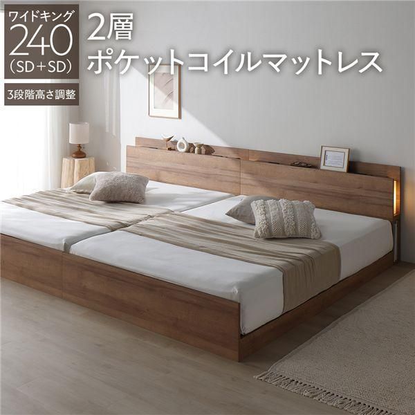 LED照明付き 高さ調整ベッド ワイドキング240(SD+SD) 2層ポケットコイルマットレス付き シャビーオーク 連結 コンセント付き 棚付き 3段階高さ調整 組立品