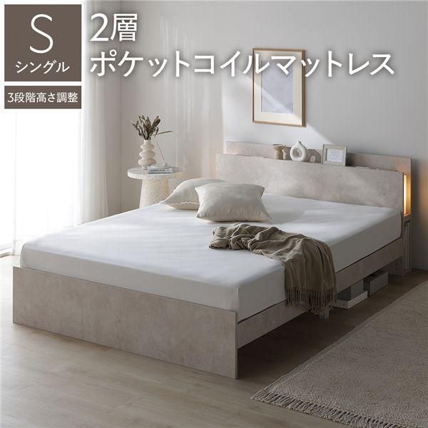 LED照明付き 高さ調整ベッド シングル 2層ポケットコイルマットレス付き ストーンベージュ コンセント付き 棚付き 3段階高さ調整 組立品
