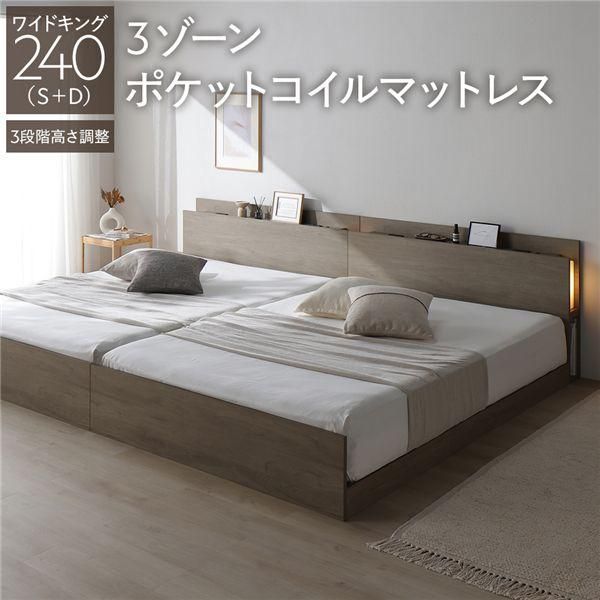 LED照明付き 高さ調整ベッド ワイドキング240(S+D) 3ゾーンポケットコイルマットレス付き グレージュ 連結 コンセント付き 棚付き 3段階高さ調整 組立品