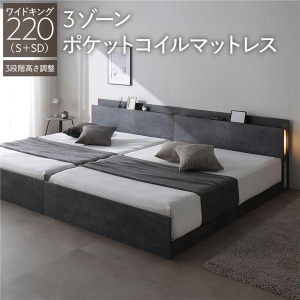 LED照明付き 高さ調整ベッド ワイドキング220(S+SD) 3ゾーンポケットコイルマットレス付き ストーングレー 連結 コンセント付き 棚付き 3段階高さ調整 組立品