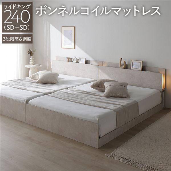 LED照明付き 高さ調整ベッド ワイドキング240(SD+SD) ボンネルコイルマットレス付き ストーンベージュ 連結 コンセント付き 棚付き 3段階高さ調整 組立品