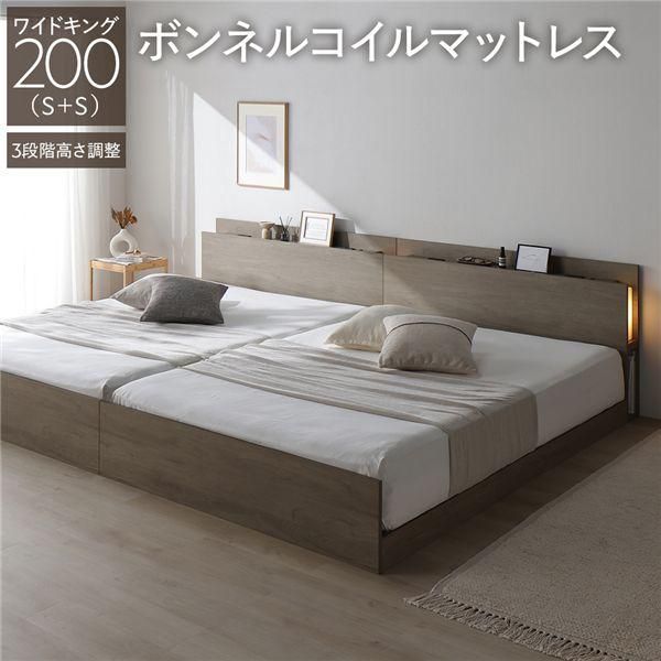LED照明付き 高さ調整ベッド ワイドキング200(S+S) ボンネルコイルマットレス付き グレージュ 連結 コンセント付き 棚付き 3段階高さ調整 組立品