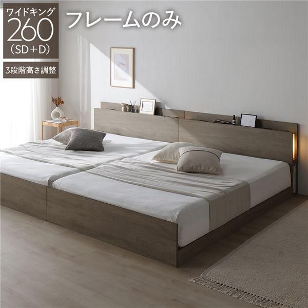 LED照明付き 高さ調整ベッド ワイドキング260(SD+D) ベッドフレームのみ グレージュ 連結 コンセント付き 棚付き 3段階高さ調整 組立品