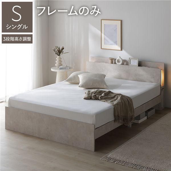 LED照明付き 高さ調整ベッド シングル ベッドフレームのみ ストーンベージュ コンセント付き 棚付き 3段階高さ調整 組立品