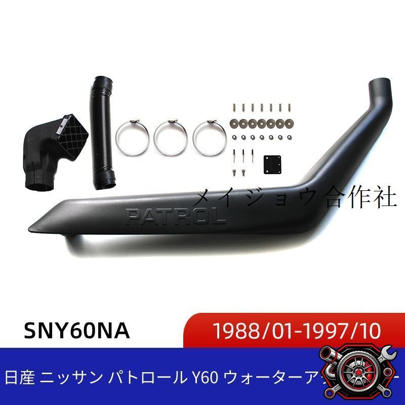 日産 パトロール Y60 1988-1997年対応 サイド部分 シュノーケルパーツ LLDPE製 ブラック 外装アクセント 無加工取付式