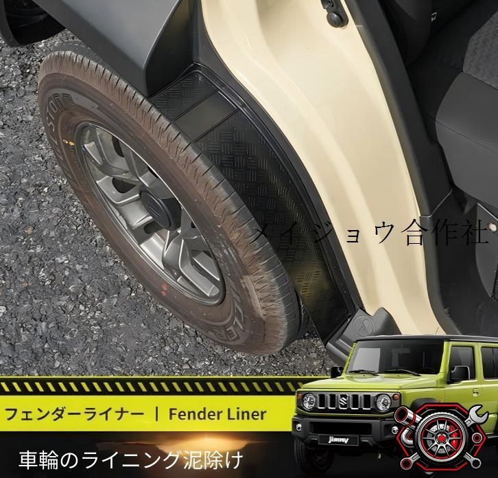 スズキ ジムニー 2023年～2025年対応 リアまわり 泥除け マッドガード ブラック 樹脂製 外装アクセントパーツ