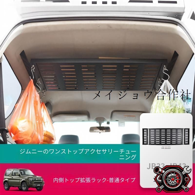 スズキ ジムニー JB33 JB43 1998-2017年対応 リア収納部用 置物ラック アルミ合金製 ブラック 無加工取付式 内装アクセントパーツ