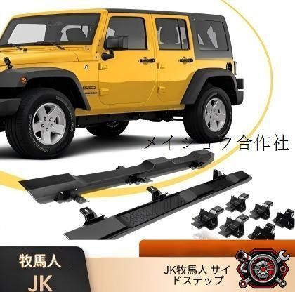 Jeep ラングラー JK 2007-2017対応 サイドステップ ブラック 外装アクセントパーツ 4ドア用 取付簡単タイプ