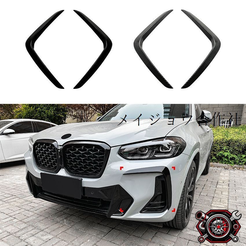 BMW X3 X4 G01 G02 2022年式以降対応 フロントバンパー用カナード ABS製 ピアノブラック カーボン調 貼り付け式 外装アクセント