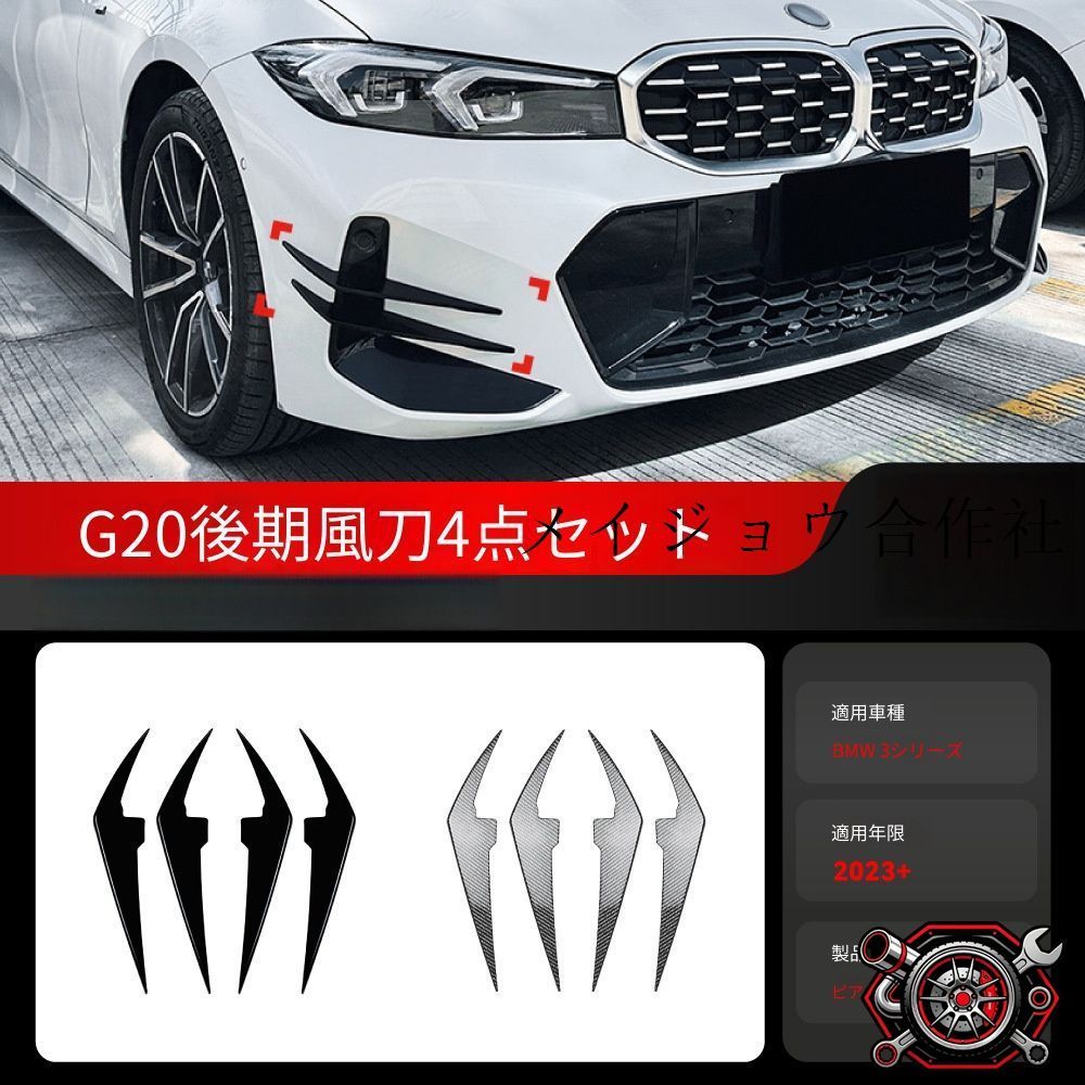 BMW 3シリーズ G20 G21 LCI 2023年～対応 フロントバンパーサイドアクセント ABS製 ピアノブラック カーボン調 貼り付け式 外装パーツ