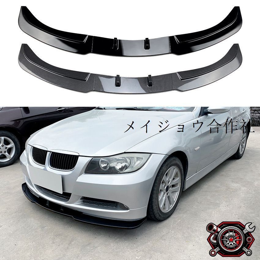 BMW 3シリーズ E90 E91 2005-2008対応 フロントリップ 前唇パーツ PP製 ピアノブラック カーボン調 外装アクセントパーツ