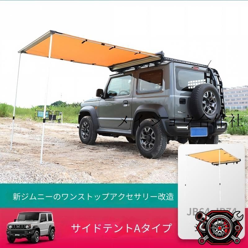 スズキ ジムニー JB64 JB74対応 車体側面用サイドオーニング 420D素材 PUコーティング アルミ合金+スチール製 ブラック系 アウトドア用 38,674円