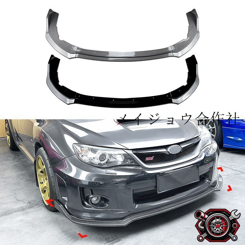 スバル WRX STI 2011-2014対応 フロントバンパー用リップスポイラー ABS製 ピアノブラック カーボン調 マットブラック 外装アクセントパーツ 12,209円